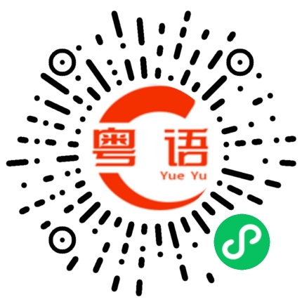 扫一扫听众目睽睽的粤语发音
