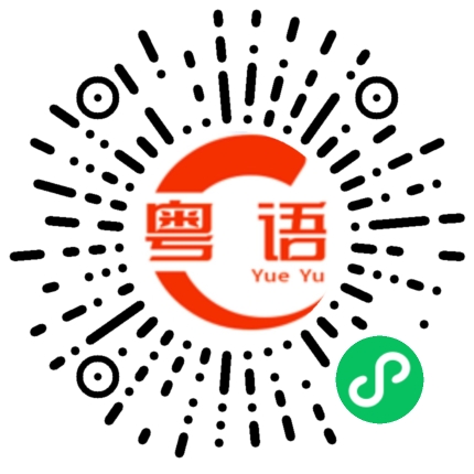 扫一扫听走楼梯的粤语发音