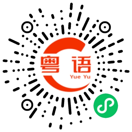 扫一扫听旭日东升的粤语发音