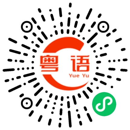 扫一扫听师姐的粤语发音