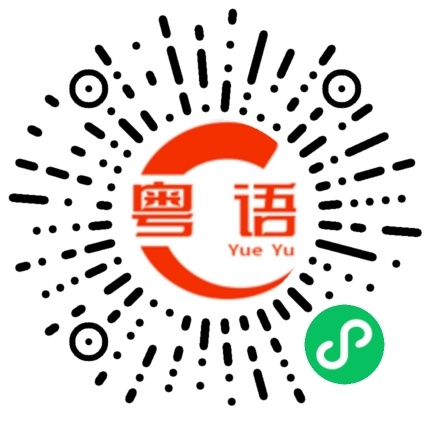 扫一扫听你大概啥时候到的粤语发音