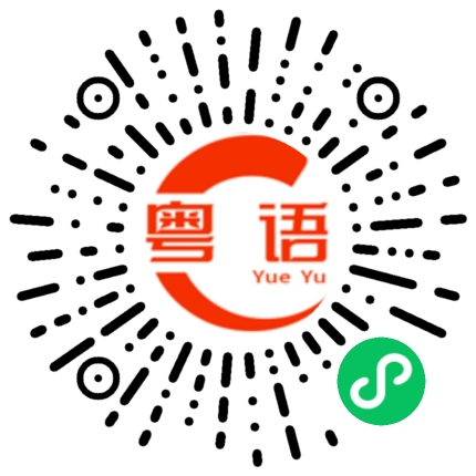 扫一扫听你今天很厉害。的粤语发音
