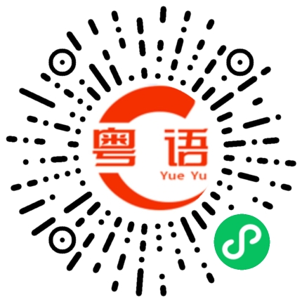 扫一扫听频繁的粤语发音