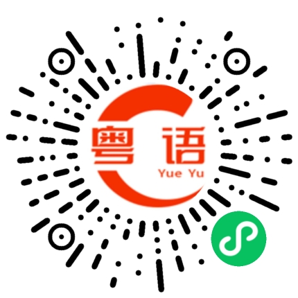 扫一扫听你好，有什么可以帮助你的粤语发音