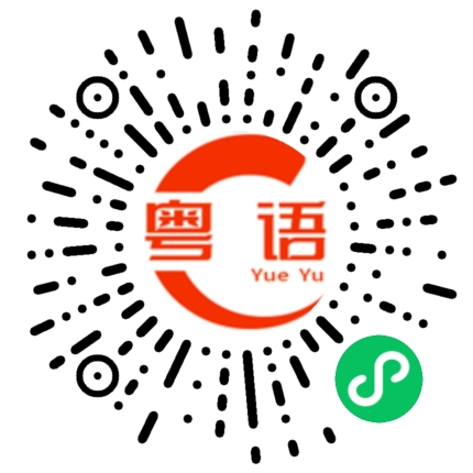 扫一扫听帮助的粤语发音