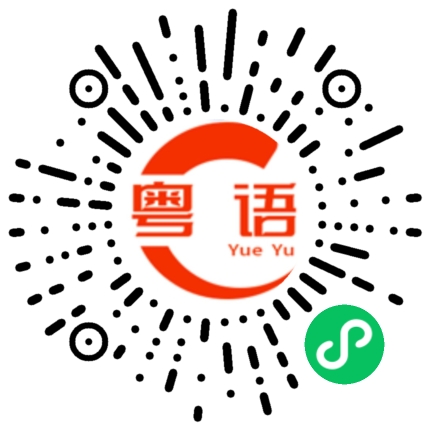 扫一扫听想念你的粤语发音