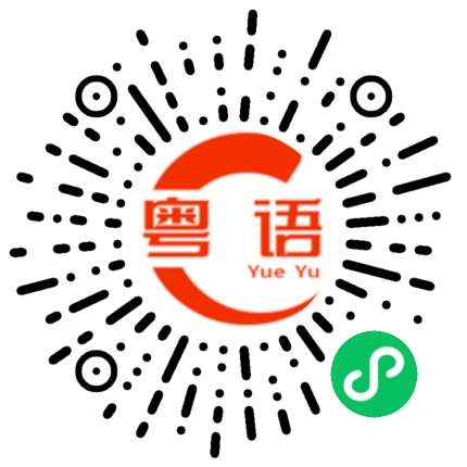 扫一扫听韶关的粤语发音