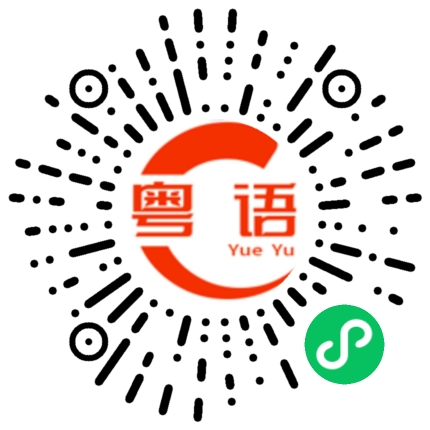 扫一扫听赤坎的粤语发音