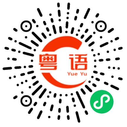 扫一扫听冷雨的粤语发音