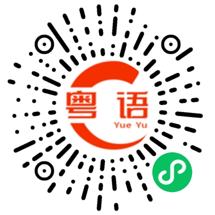 扫一扫听小程序的粤语发音