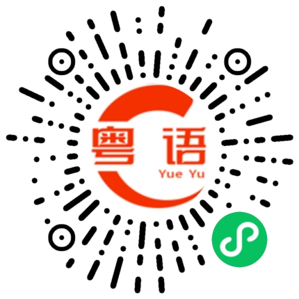 扫一扫听间隙的粤语发音