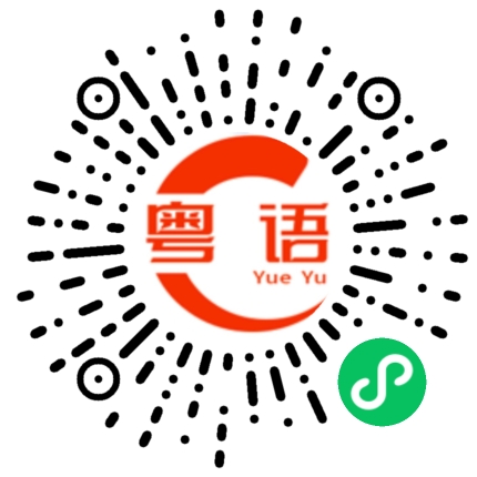 扫一扫听青蒌叶的粤语发音