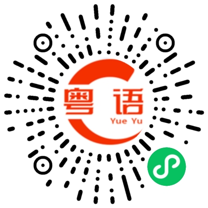 扫一扫听今年刚入职的粤语发音