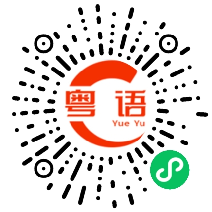 扫一扫听一人的粤语发音