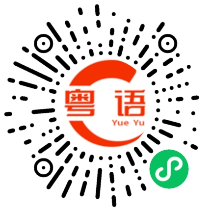 扫一扫听一条的粤语发音