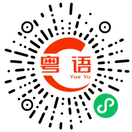 扫一扫听好难的粤语发音