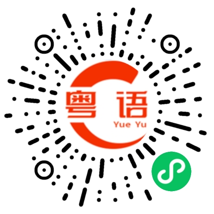 扫一扫听仲要的粤语发音