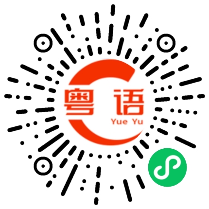 扫一扫听字典的粤语发音