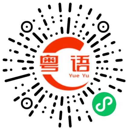 扫一扫听备份的粤语发音