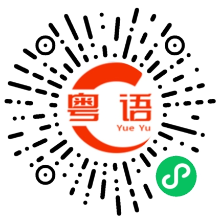 扫一扫听贫穷限制了我的想象的粤语发音