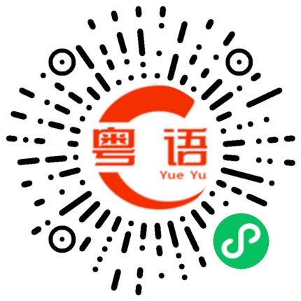 扫一扫听墙壁的粤语发音