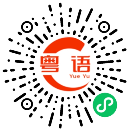 扫一扫听隐形的粤语发音