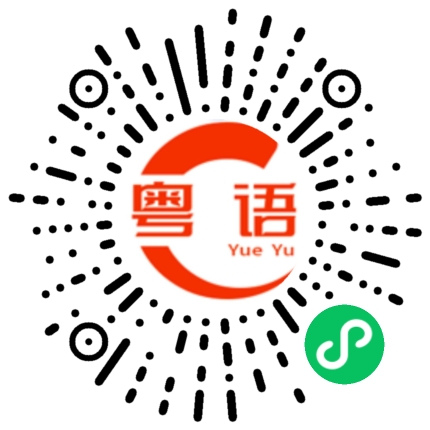 扫一扫听好厉害的粤语发音