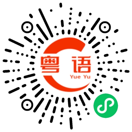 扫一扫听小礼物的粤语发音