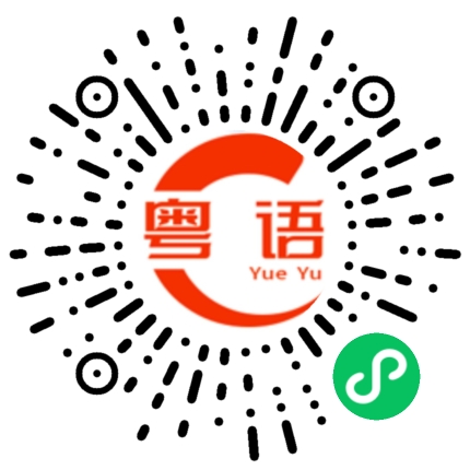 扫一扫听下班的粤语发音