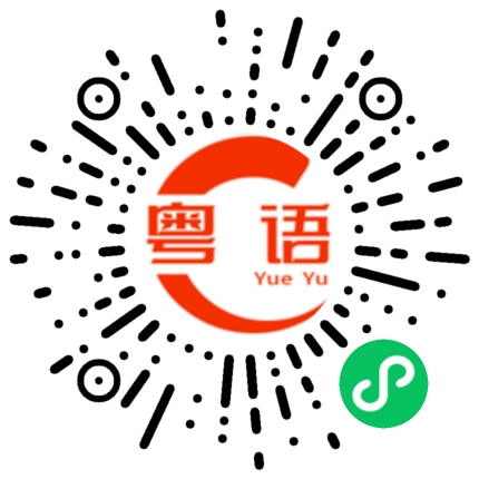 扫一扫听可不可以啊的粤语发音