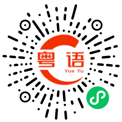 扫一扫听我丢的粤语发音
