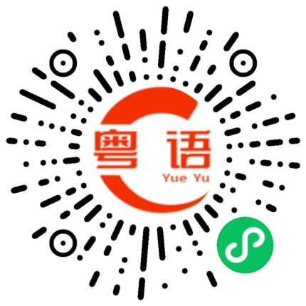 扫一扫听收讫的粤语发音