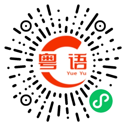 扫一扫听吮癰的粤语发音