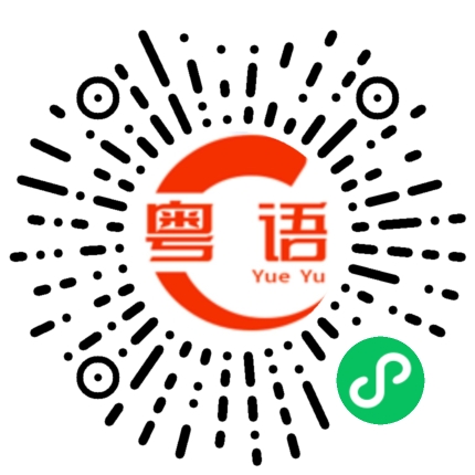 扫一扫听崔健的粤语发音