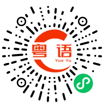 扫一扫听肖像的粤语发音