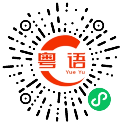 扫一扫听唯一的粤语发音