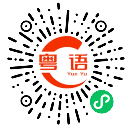 扫一扫听相思的粤语发音