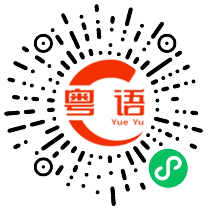 扫一扫听相爱的粤语发音
