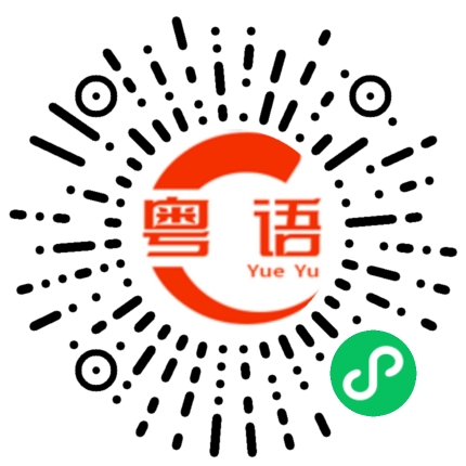 扫一扫听中国的粤语发音