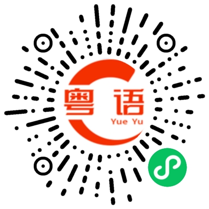 扫一扫听咸鱼白菜的粤语发音