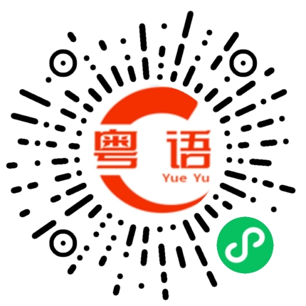 扫一扫听忘掉种过的花重新的出发放弃理想吧的粤语发音