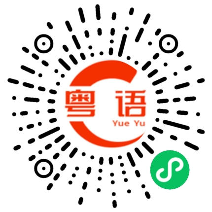 扫一扫听职责的粤语发音
