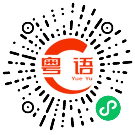 扫一扫听等不等不是问题的粤语发音