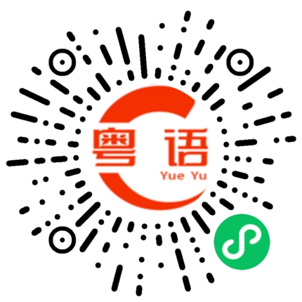 扫一扫听集合的粤语发音