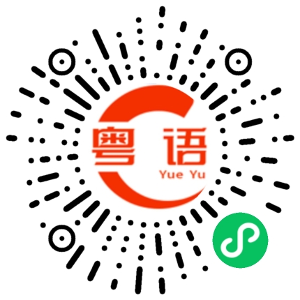 扫一扫听汇合的粤语发音