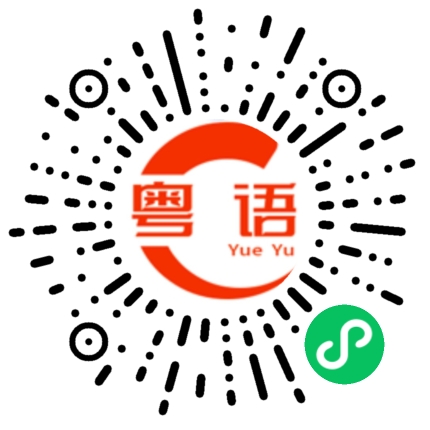 扫一扫听第一次的粤语发音