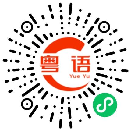扫一扫听吃米线的粤语发音