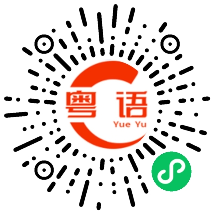 扫一扫听之后的粤语发音
