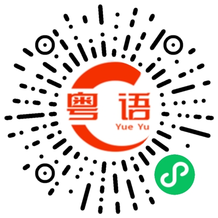 扫一扫听疴的粤语发音