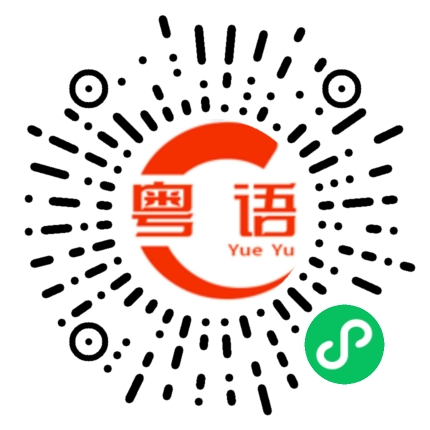 扫一扫听参加的粤语发音